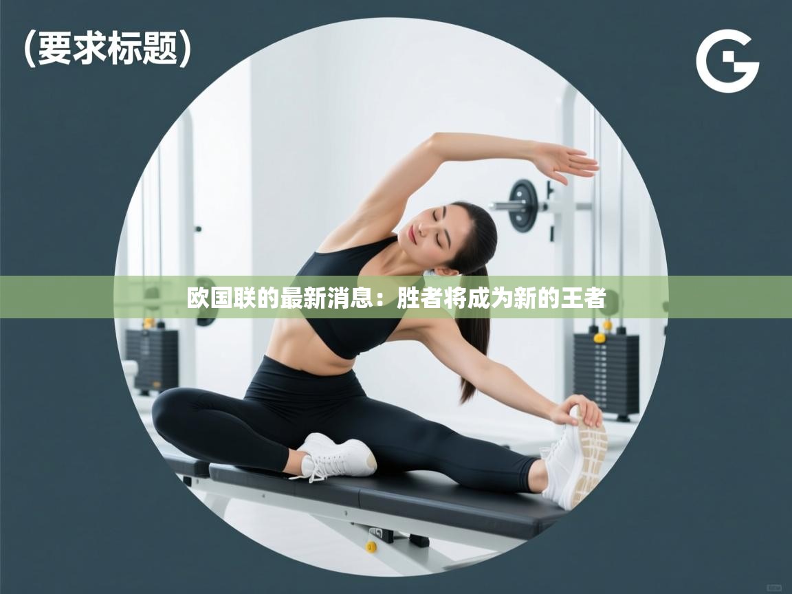 欧国联的最新消息：胜者将成为新的王者  第1张