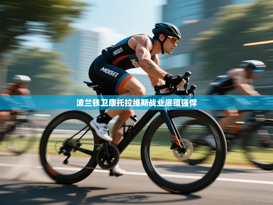 波兰铁卫康托拉维斯战业底蕴强悍 第1张