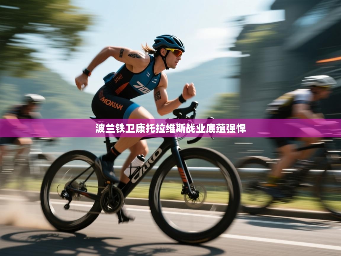 波兰铁卫康托拉维斯战业底蕴强悍 第2张