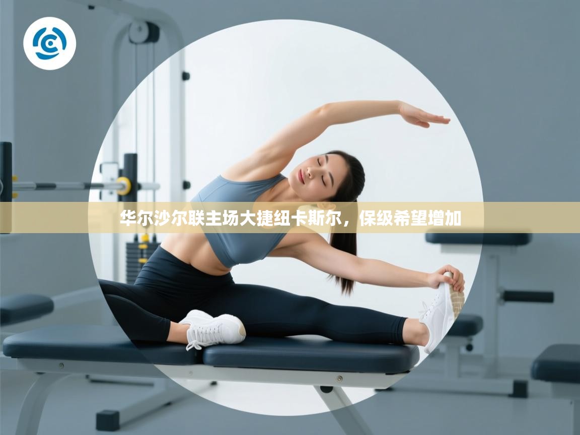 华尔沙尔联主场大捷纽卡斯尔，保级希望增加  第2张