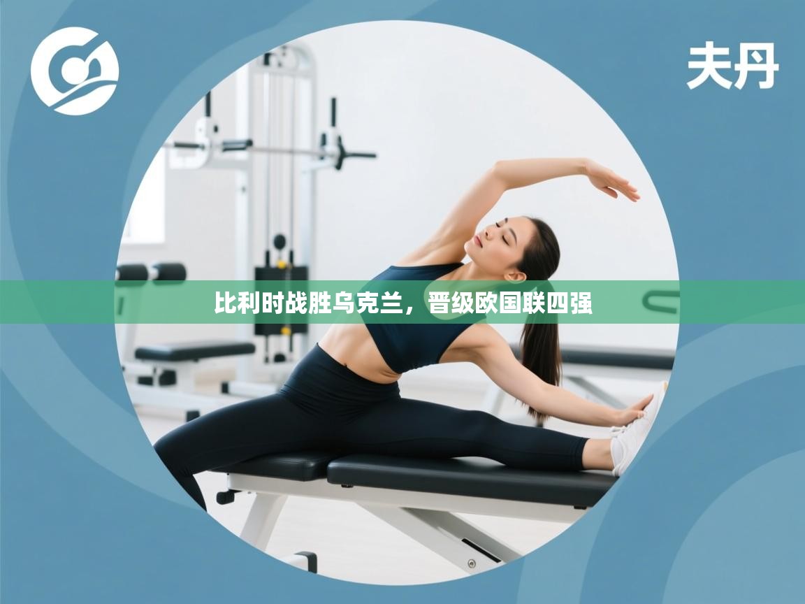 比利时战胜乌克兰,晋级欧国联四强 第1张