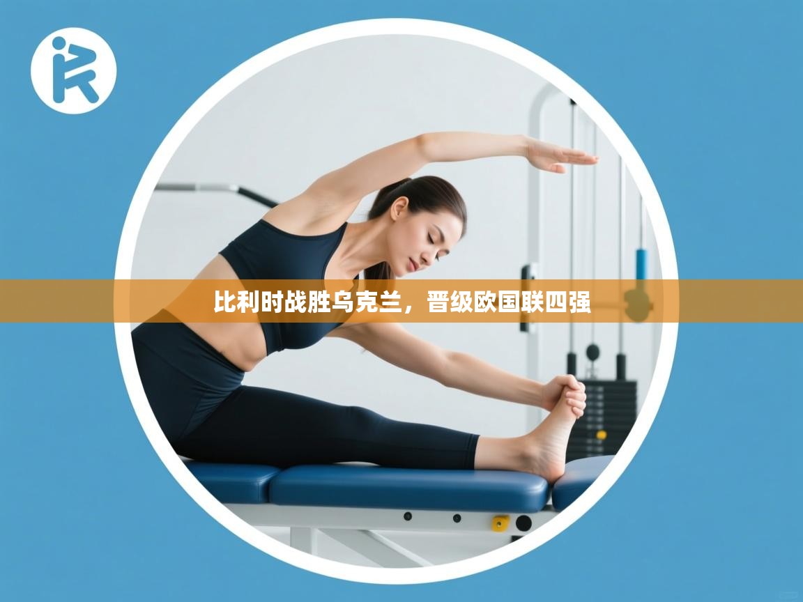 比利时战胜乌克兰,晋级欧国联四强 第2张