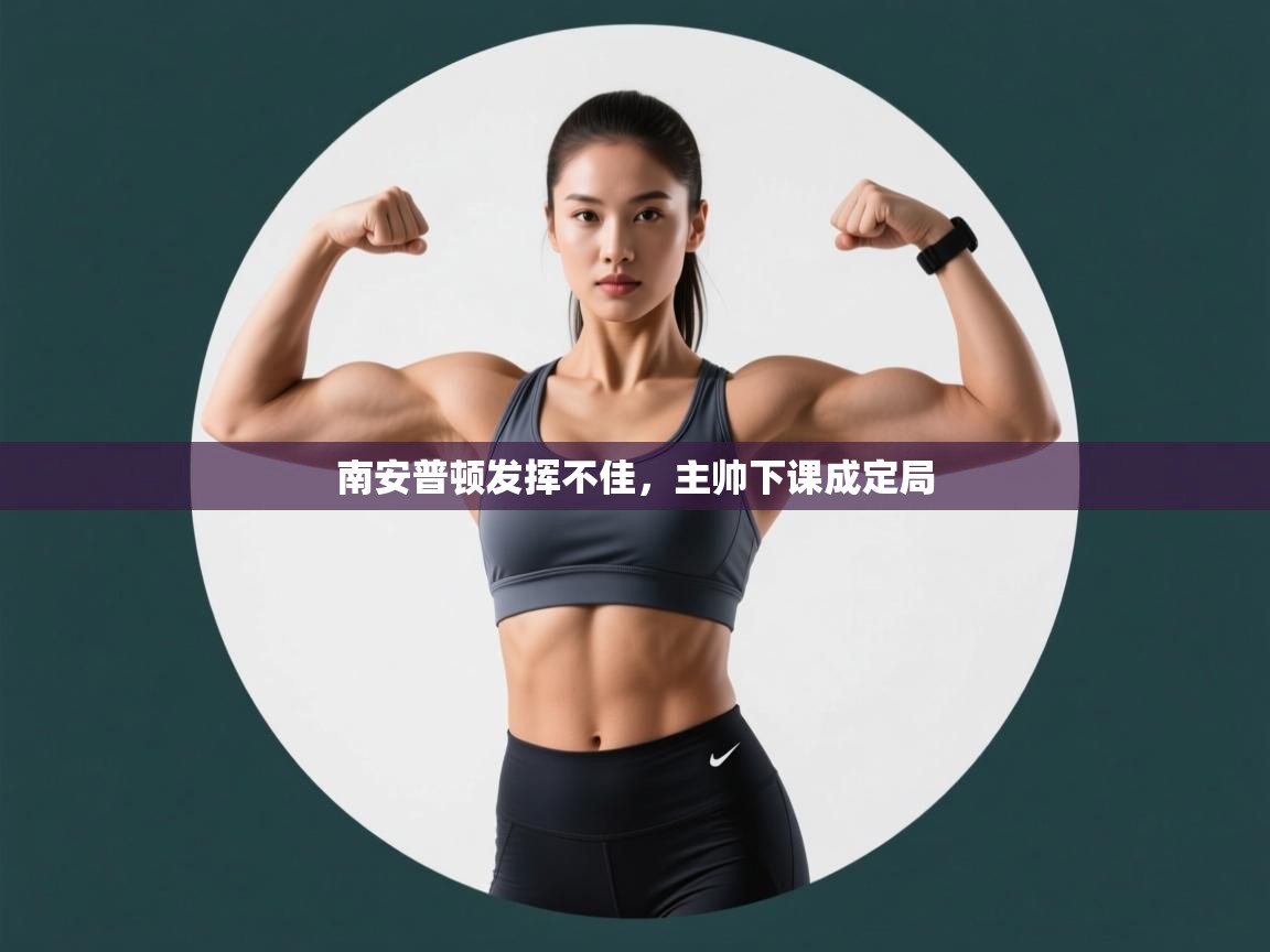 南安普顿发挥不佳,主帅下课成定局 第2张