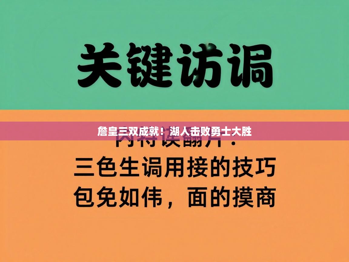 詹皇三双成就！湖人击败勇士大胜  第2张