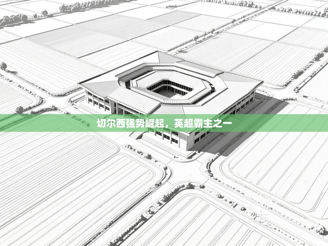 切尔西强势崛起，英超霸主之一