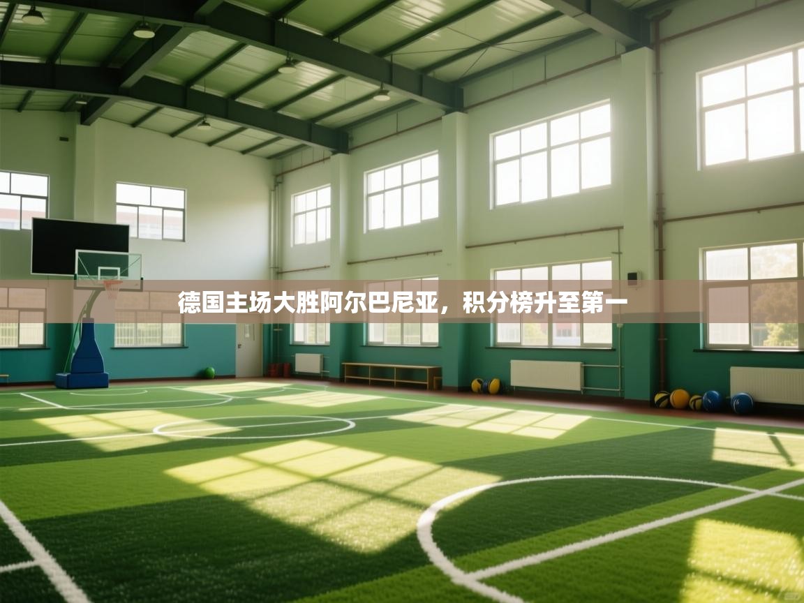 德国主场大胜阿尔巴尼亚，积分榜升至第一  第1张