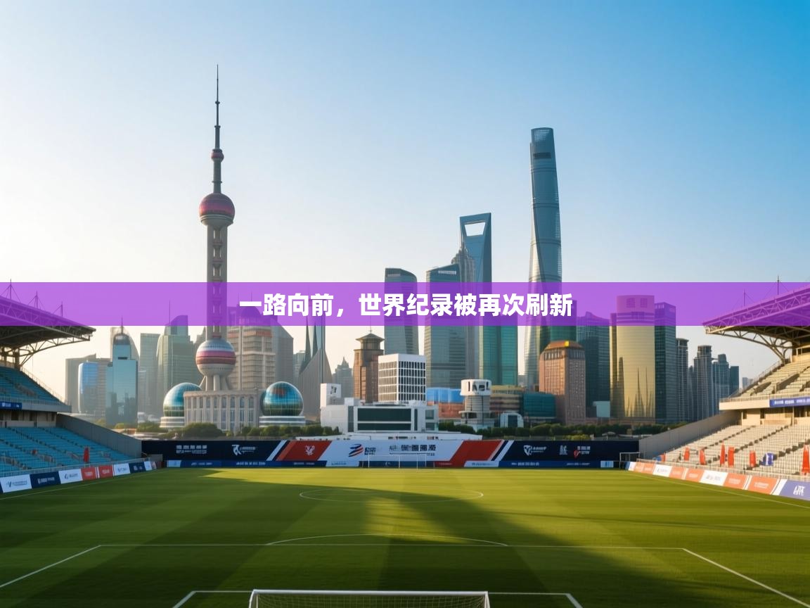 一路向前，世界纪录被再次刷新