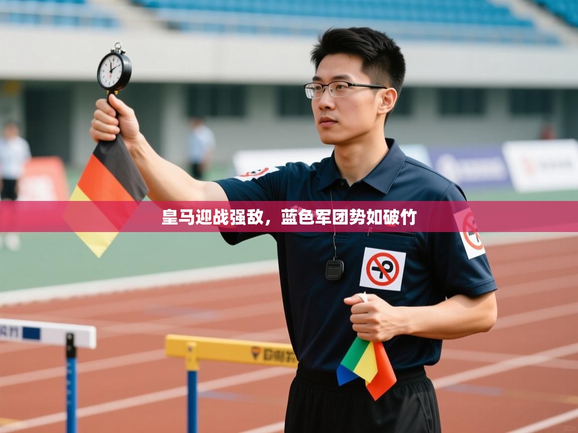 皇马迎战强敌,蓝色军团势如破竹 第2张