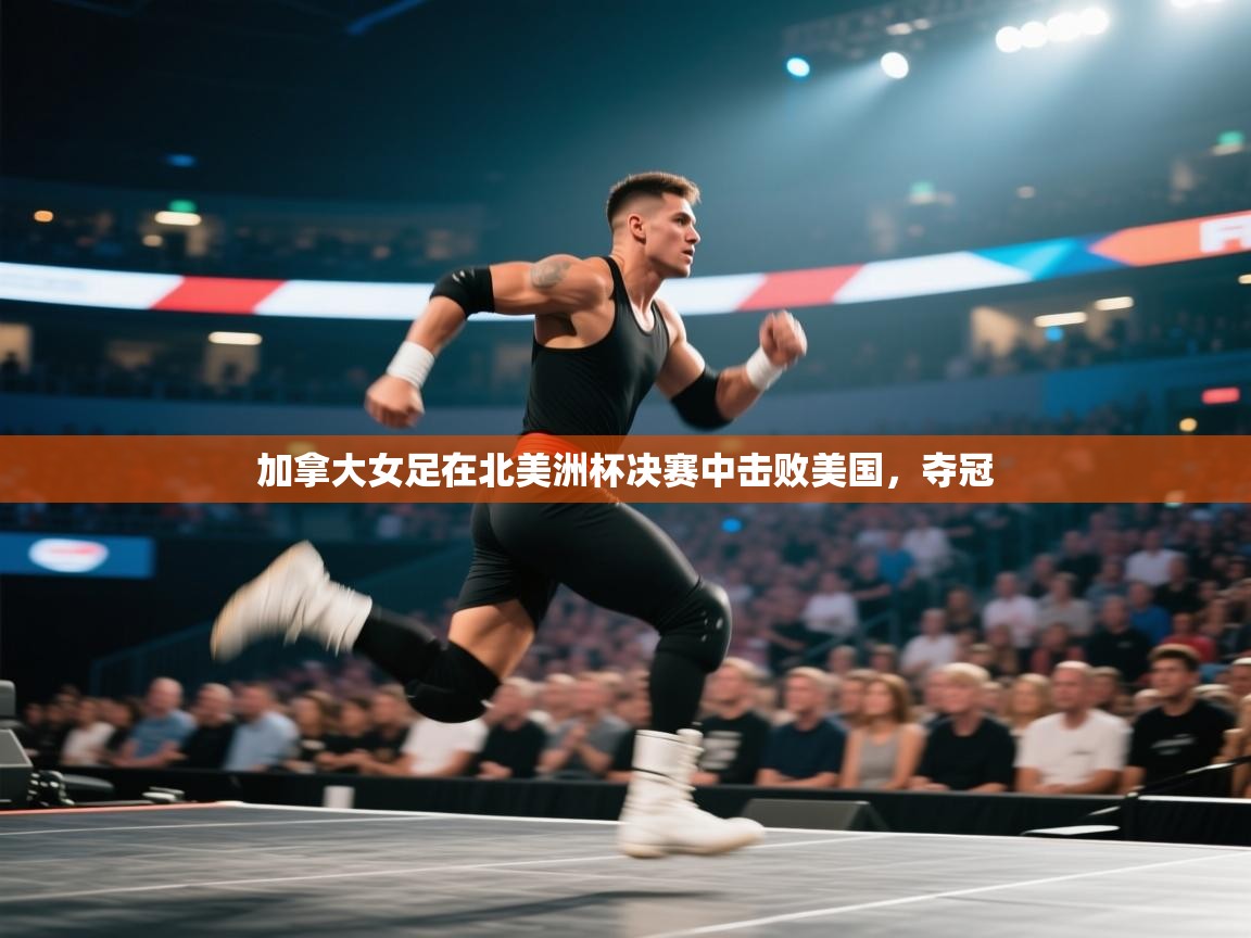 加拿大女足在北美洲杯决赛中击败美国,夺冠 第1张