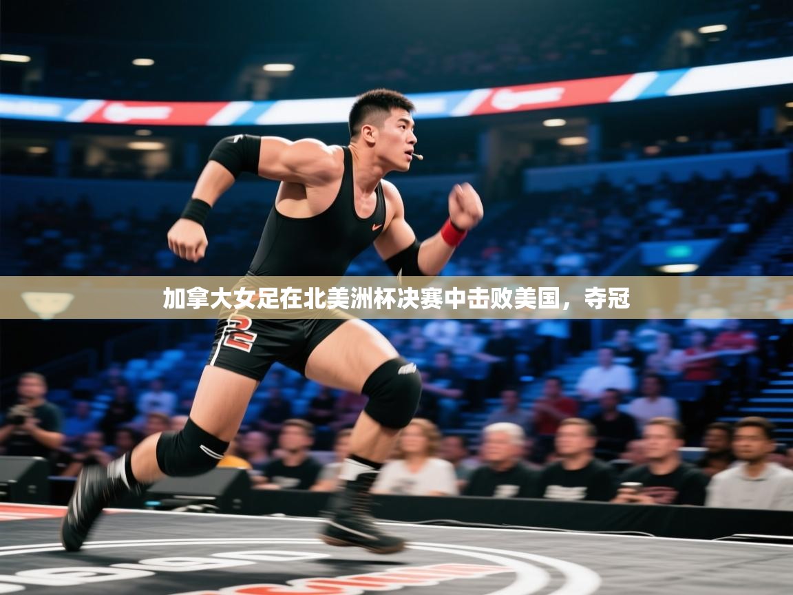 加拿大女足在北美洲杯决赛中击败美国,夺冠 第2张