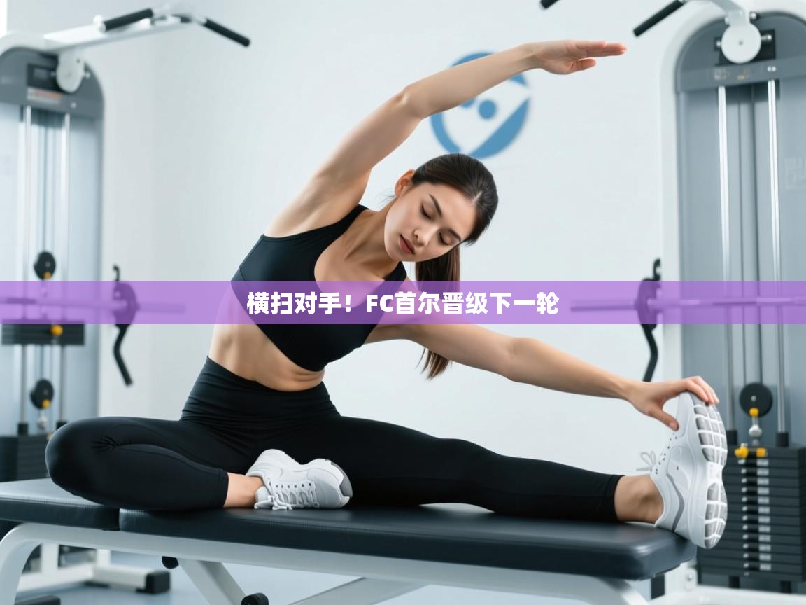 横扫对手！FC首尔晋级下一轮