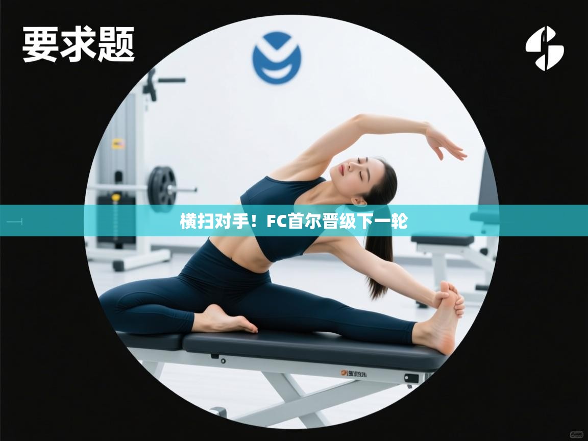 横扫对手！FC首尔晋级下一轮  第2张