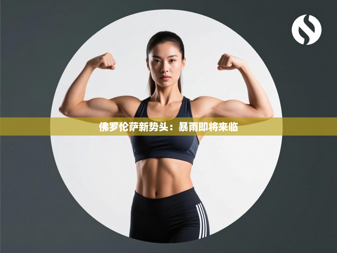 佛罗伦萨新势头:暴雨即将来临 第1张