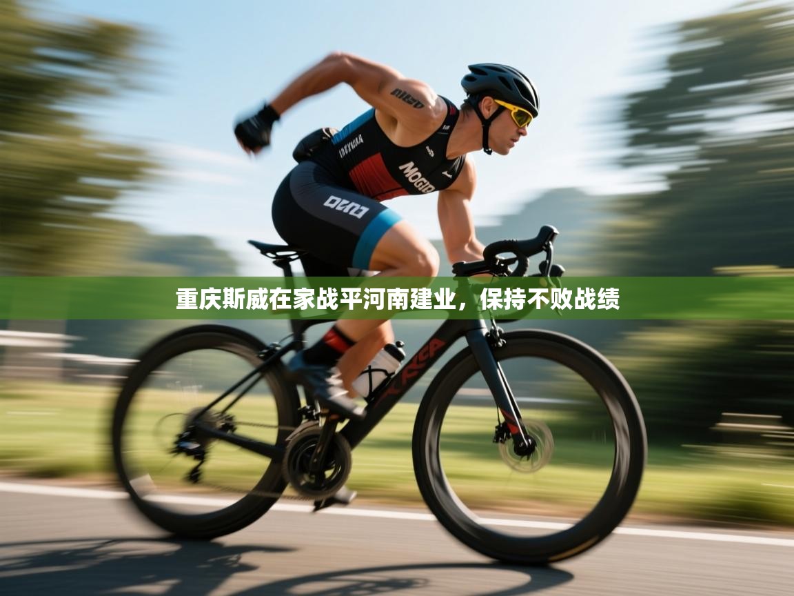 重庆斯威在家战平河南建业,保持不败战绩 第1张