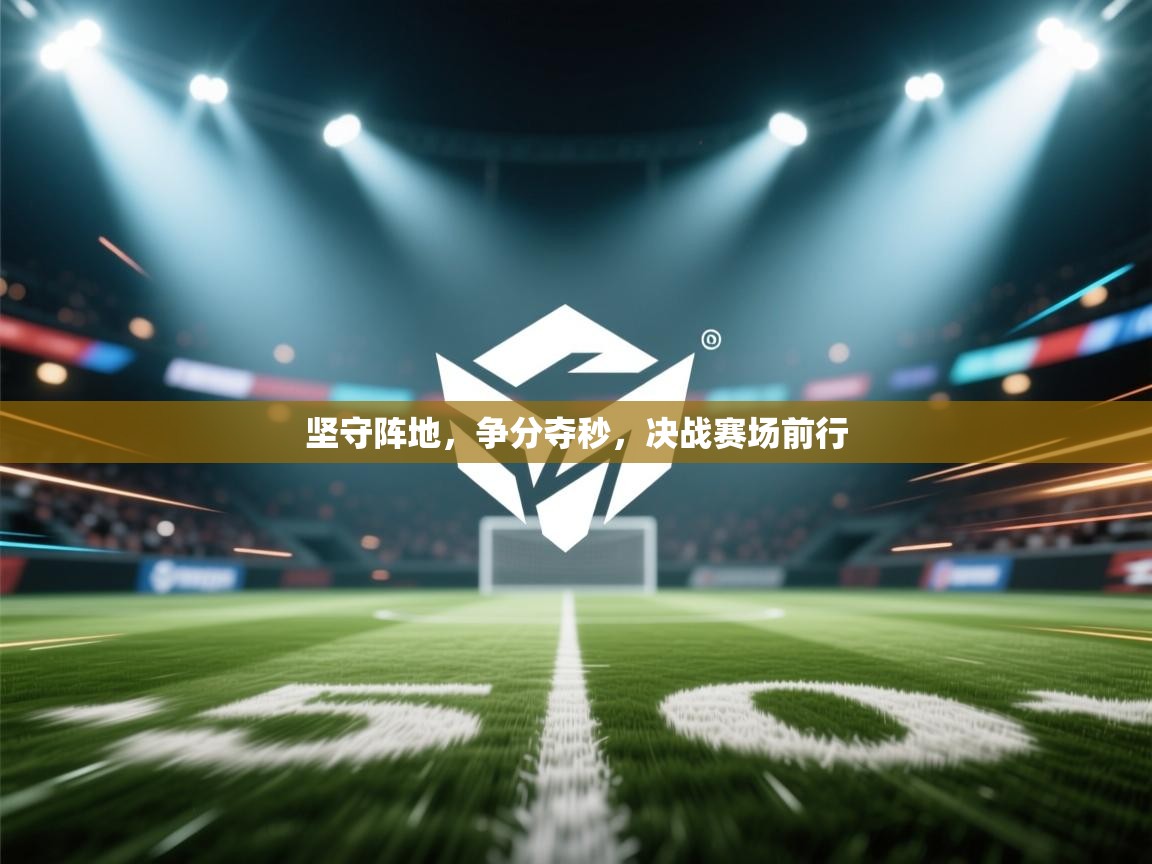 坚守阵地,争分夺秒,决战赛场前行 第2张