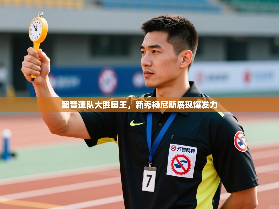 超音速队大胜国王，新秀杨尼斯展现爆发力  第1张