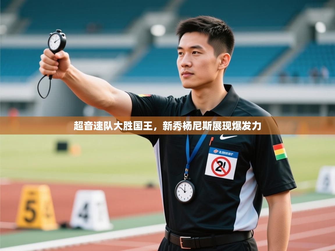 超音速队大胜国王，新秀杨尼斯展现爆发力  第2张