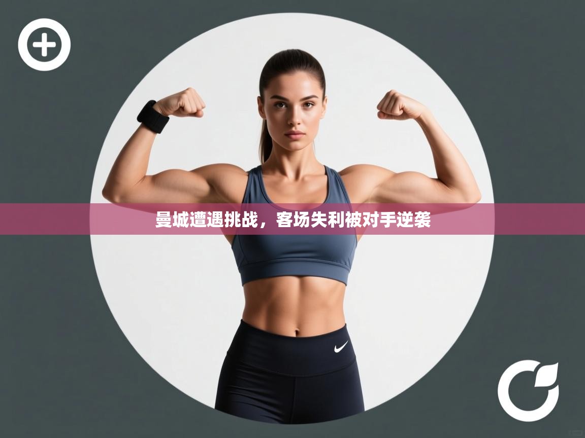 曼城遭遇挑战，客场失利被对手逆袭  第2张