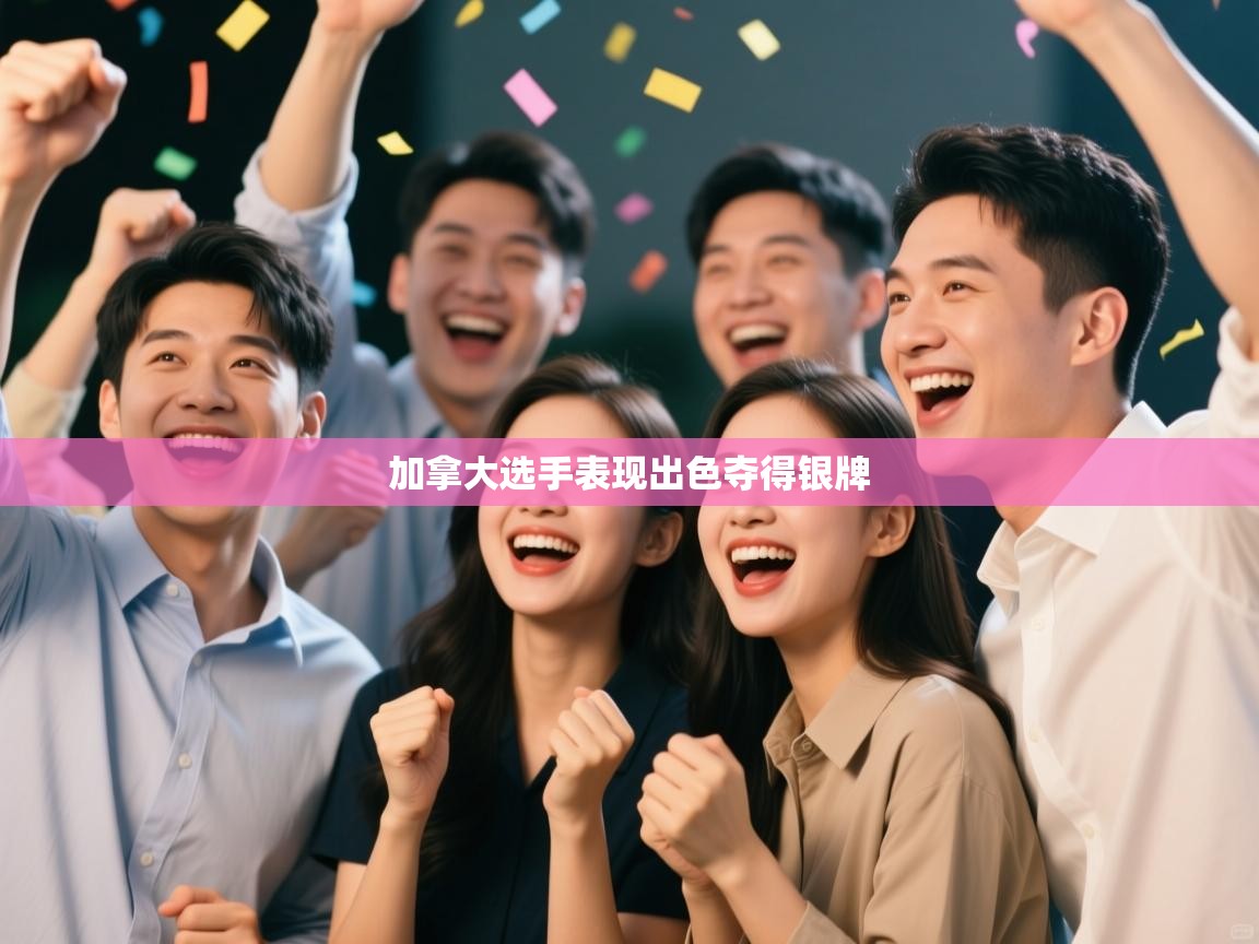 加拿大选手表现出色夺得银牌 第1张