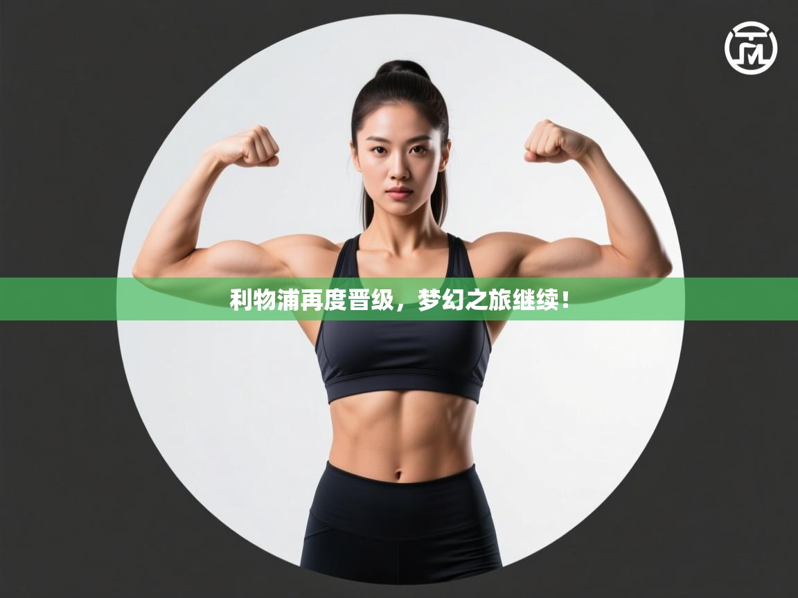 利物浦再度晋级，梦幻之旅继续！