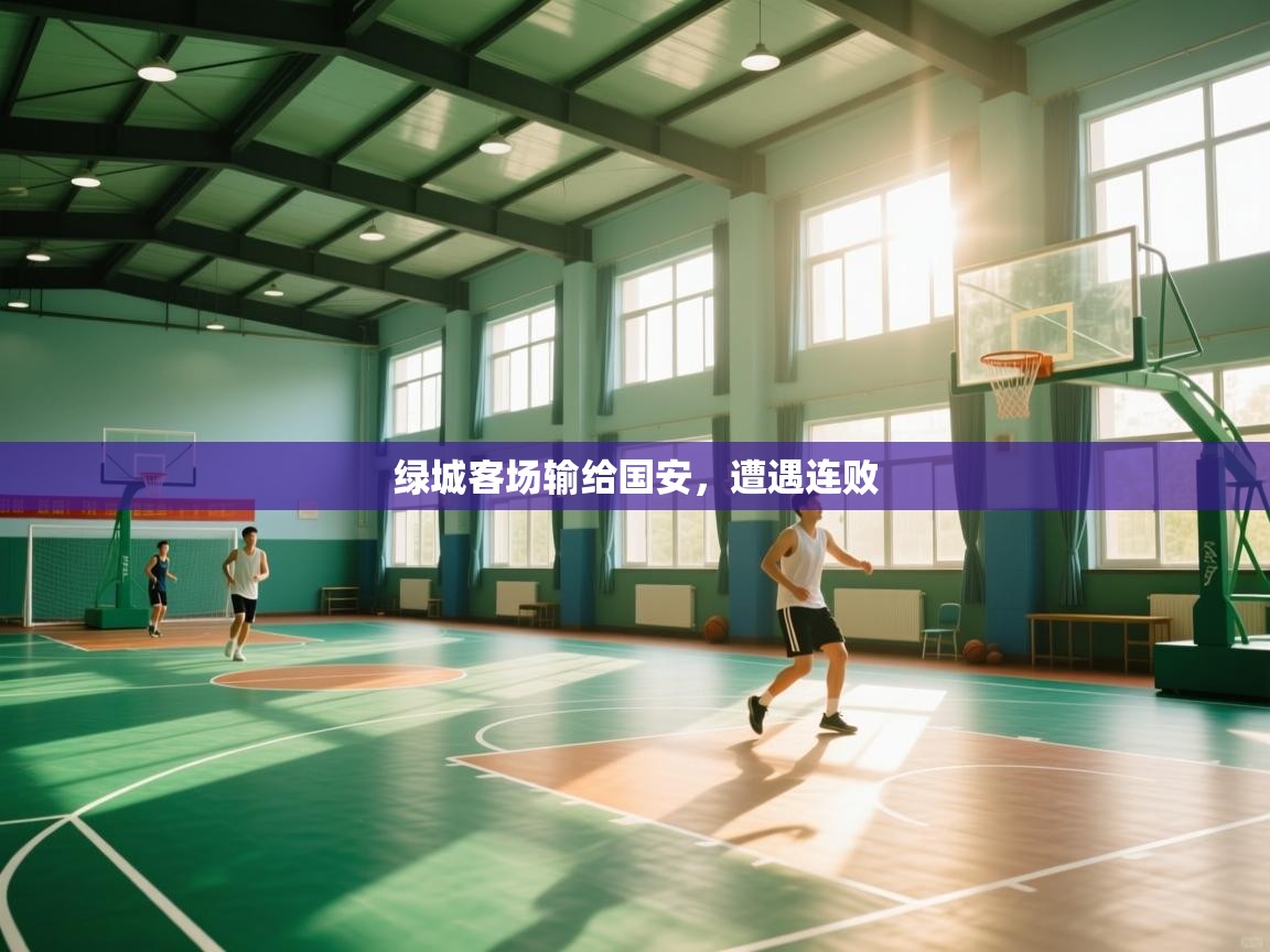 绿城客场输给国安，遭遇连败  第1张