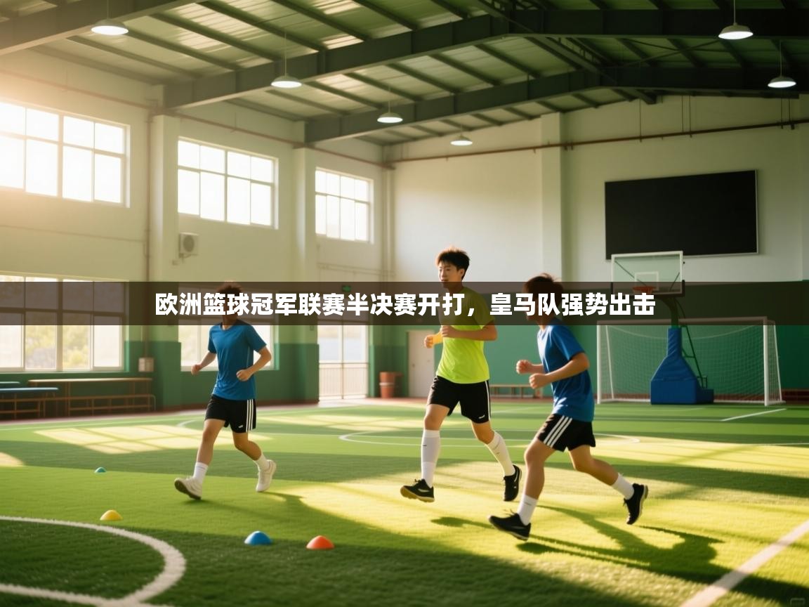 欧洲篮球冠军联赛半决赛开打,皇马队强势出击 第2张