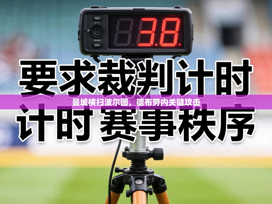 曼城横扫波尔图,德布劳内关键攻击 第1张