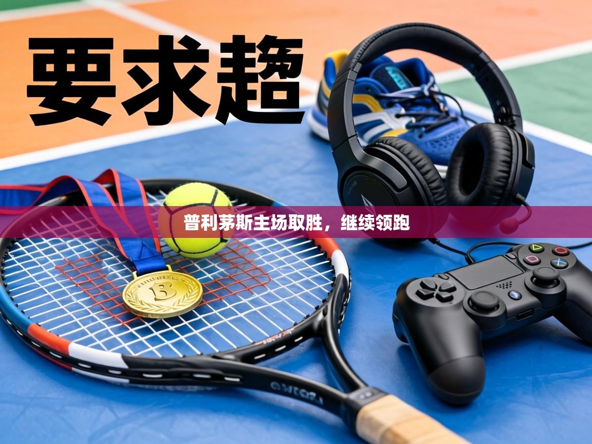 普利茅斯主场取胜，继续领跑