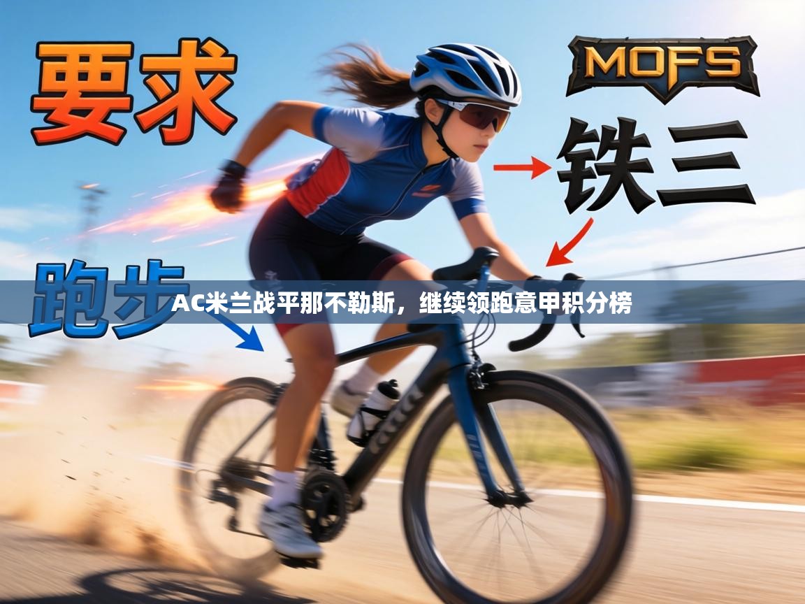 AC米兰战平那不勒斯，继续领跑意甲积分榜