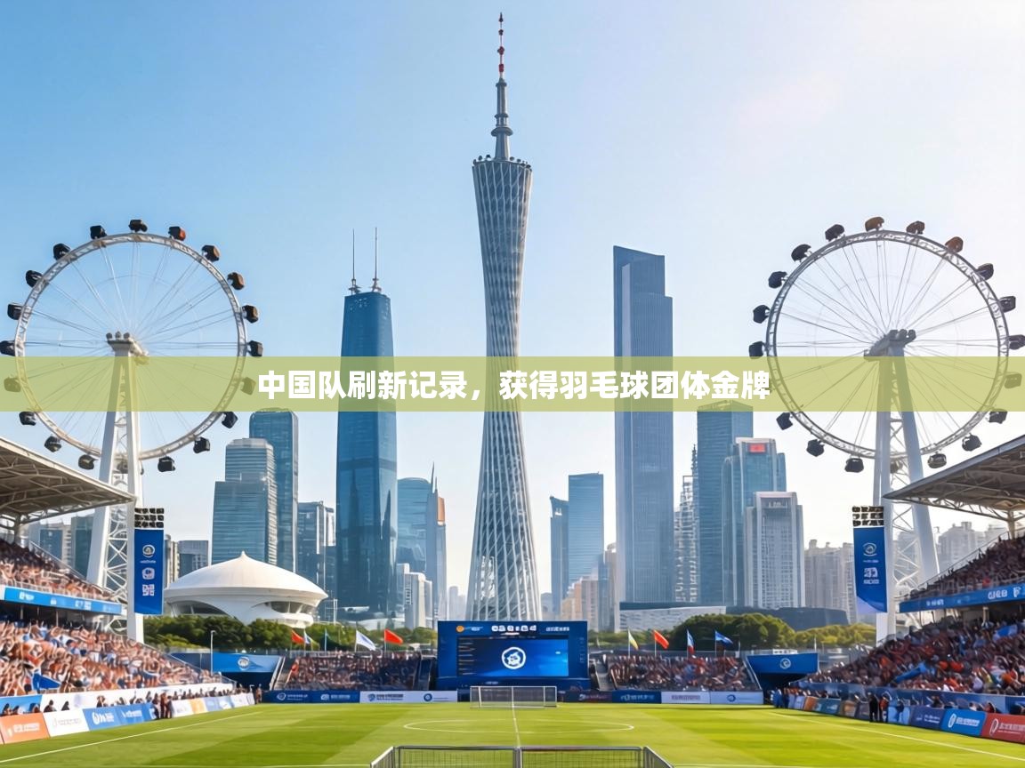 中国队刷新记录，获得羽毛球团体金牌  第1张