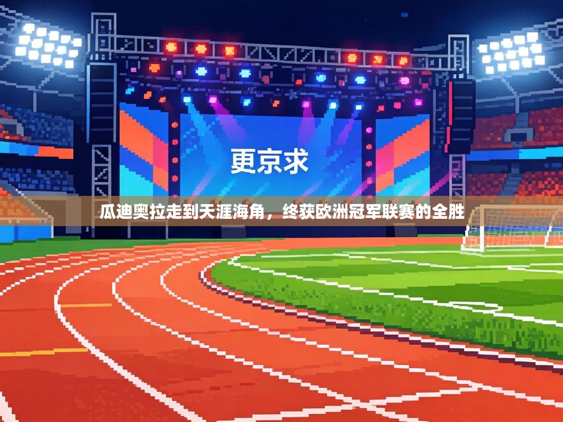 瓜迪奥拉走到天涯海角,终获欧洲冠军联赛的全胜 第1张