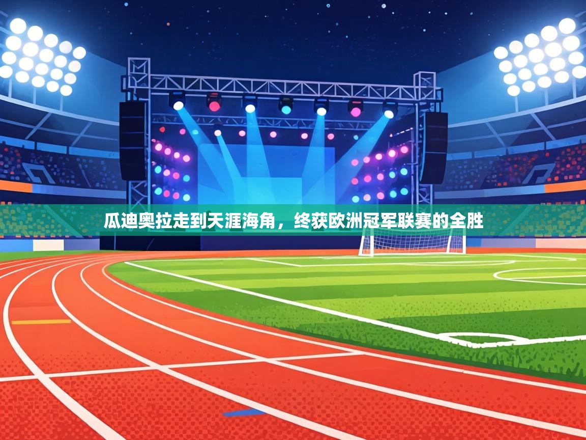 瓜迪奥拉走到天涯海角,终获欧洲冠军联赛的全胜 第2张