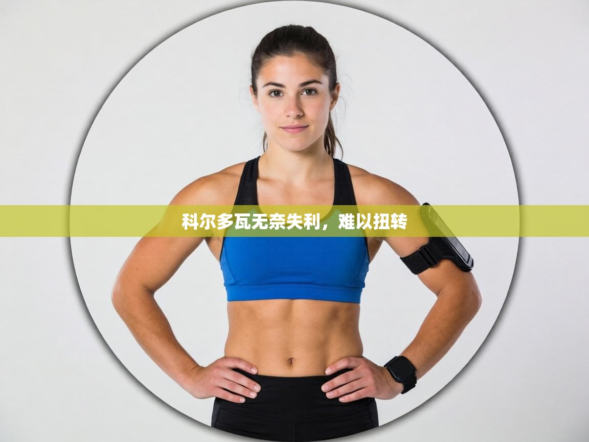 科尔多瓦无奈失利,难以扭转 第1张