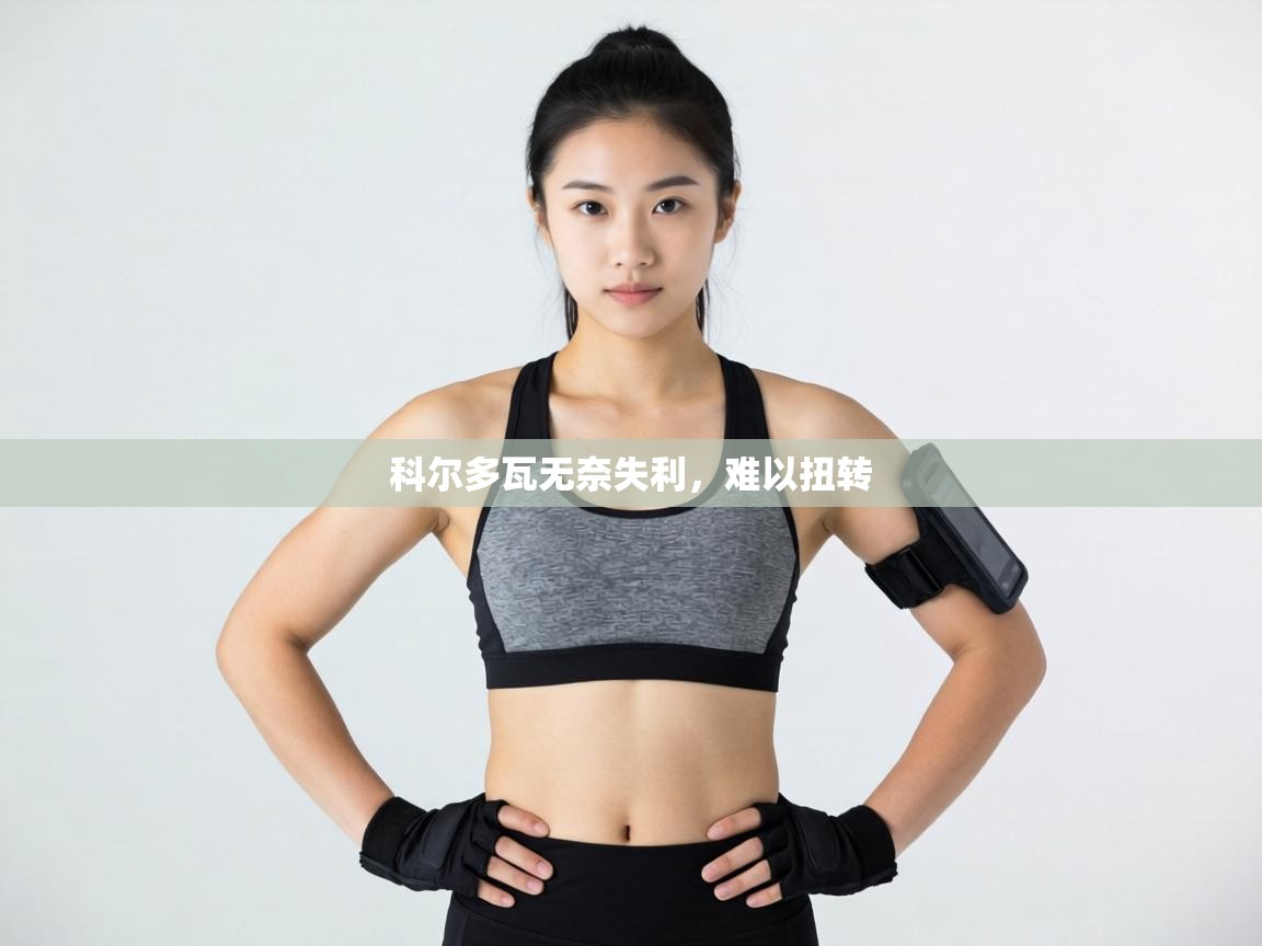 科尔多瓦无奈失利,难以扭转 第2张