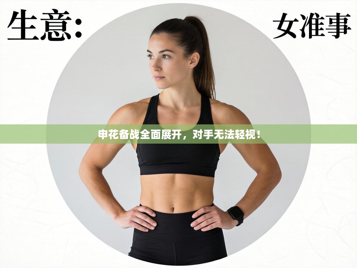 申花备战全面展开，对手无法轻视！