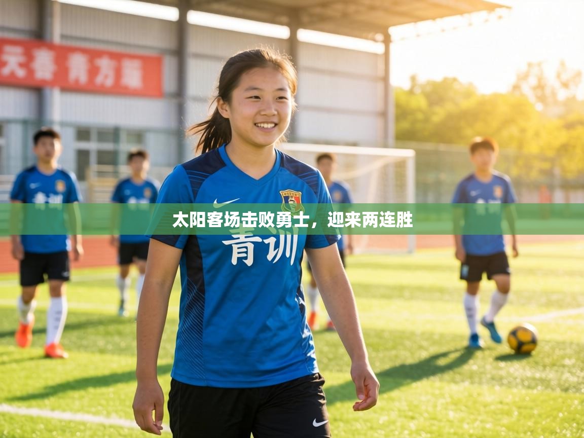 太阳客场击败勇士，迎来两连胜  第2张