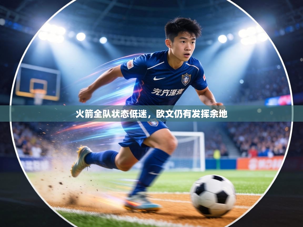 火箭全队状态低迷,欧文仍有发挥余地 第1张