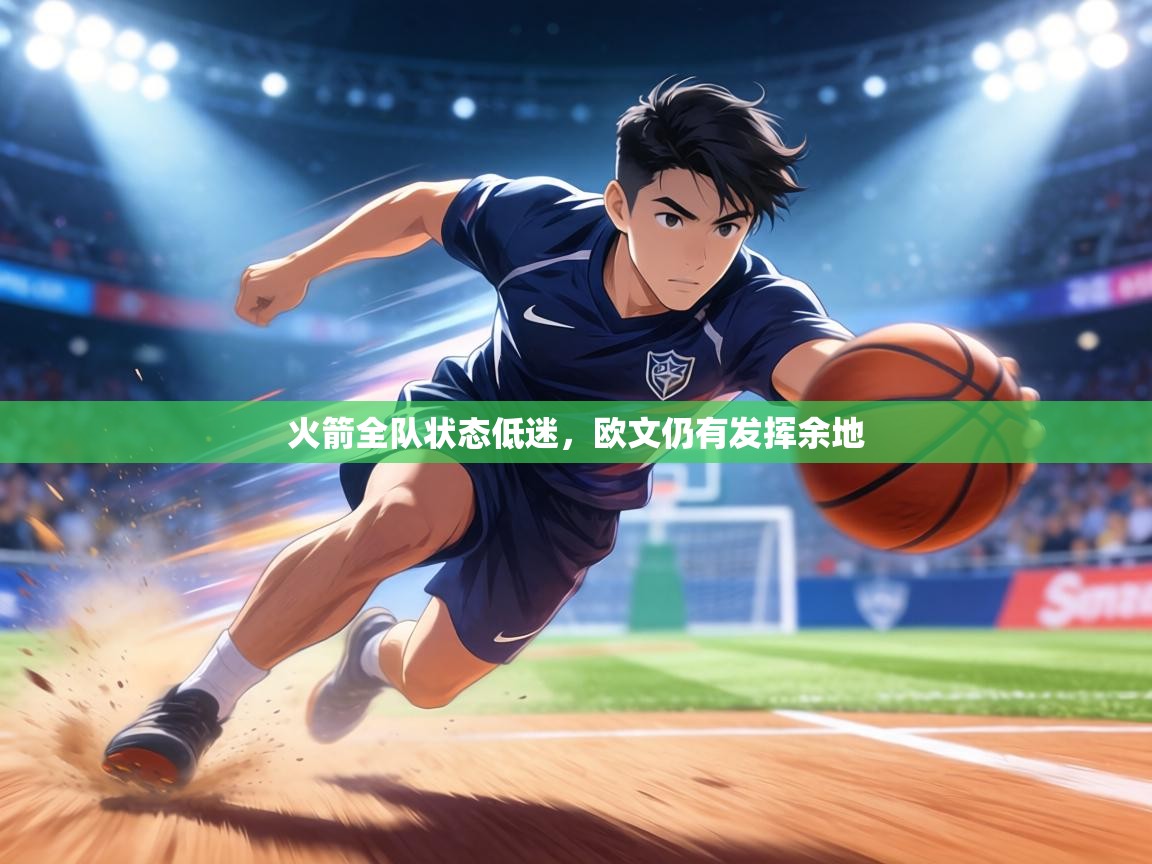 火箭全队状态低迷,欧文仍有发挥余地 第2张