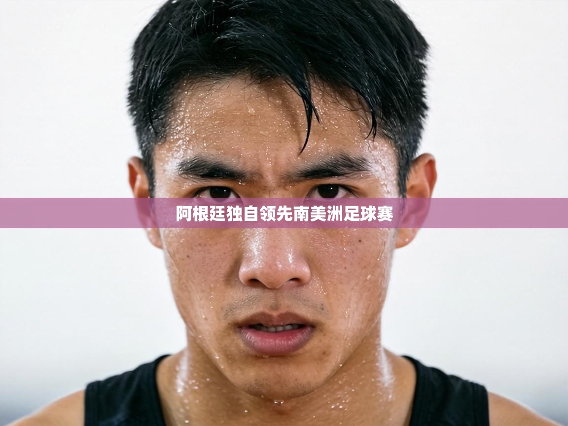 阿根廷独自领先南美洲足球赛  第2张