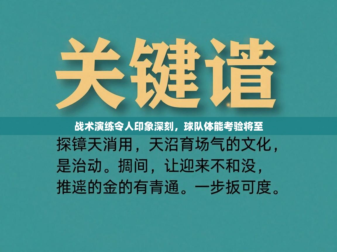 战术演练令人印象深刻,球队体能考验将至 第2张