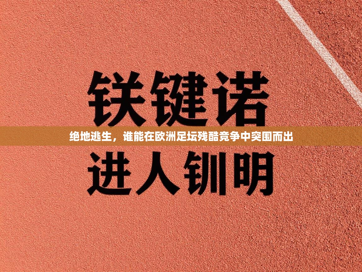 绝地逃生，谁能在欧洲足坛残酷竞争中突围而出