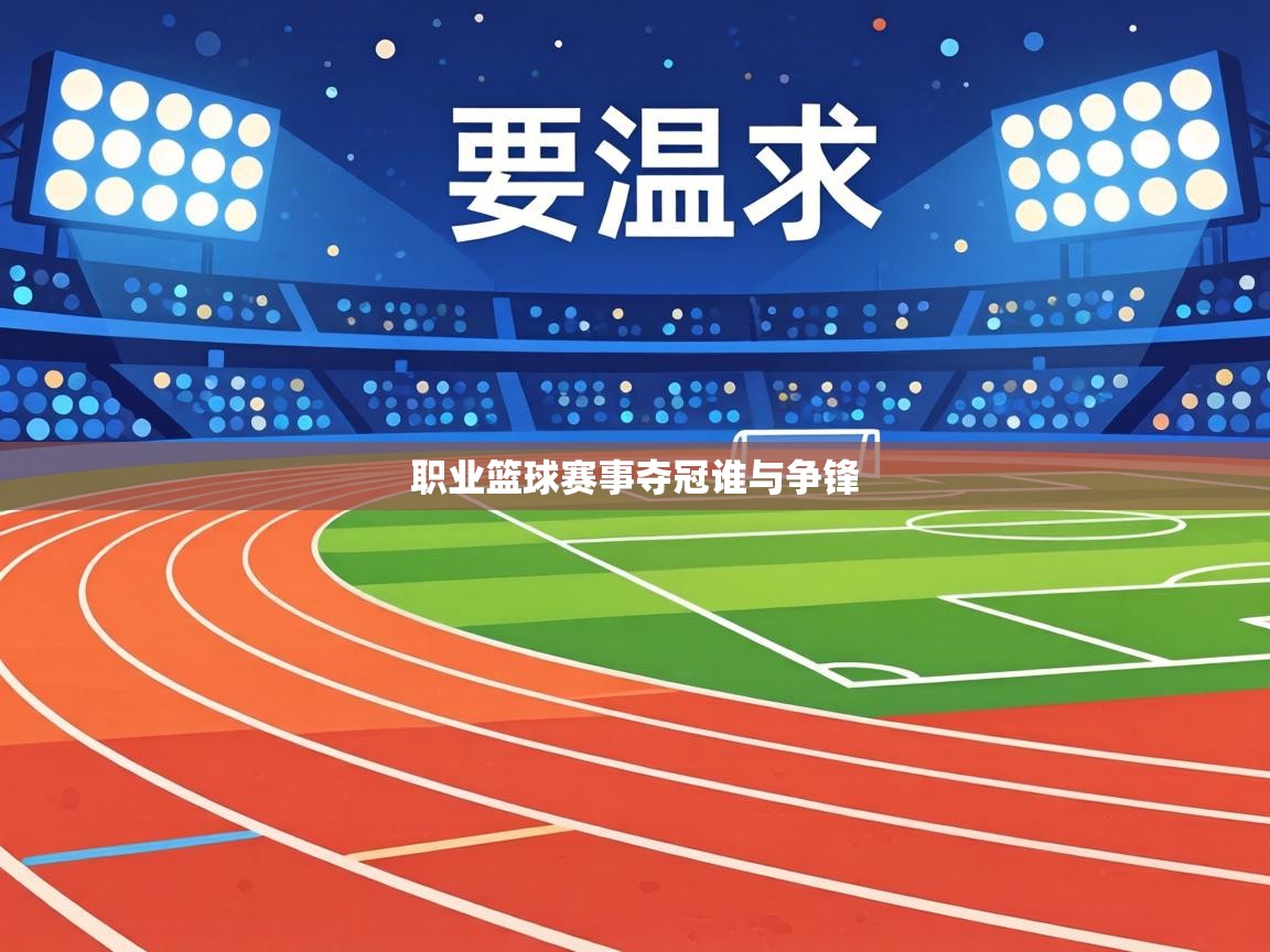 职业篮球赛事夺冠谁与争锋  第1张