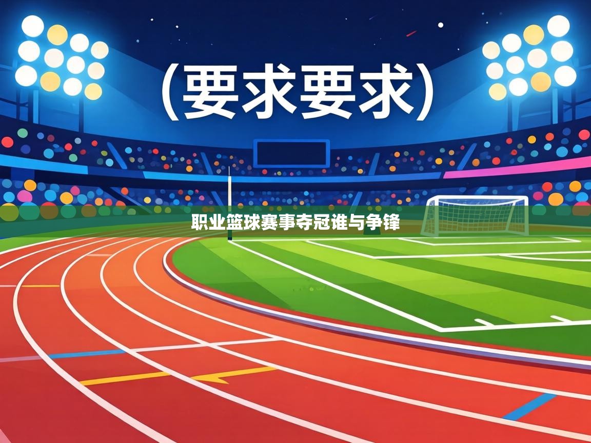 职业篮球赛事夺冠谁与争锋  第2张