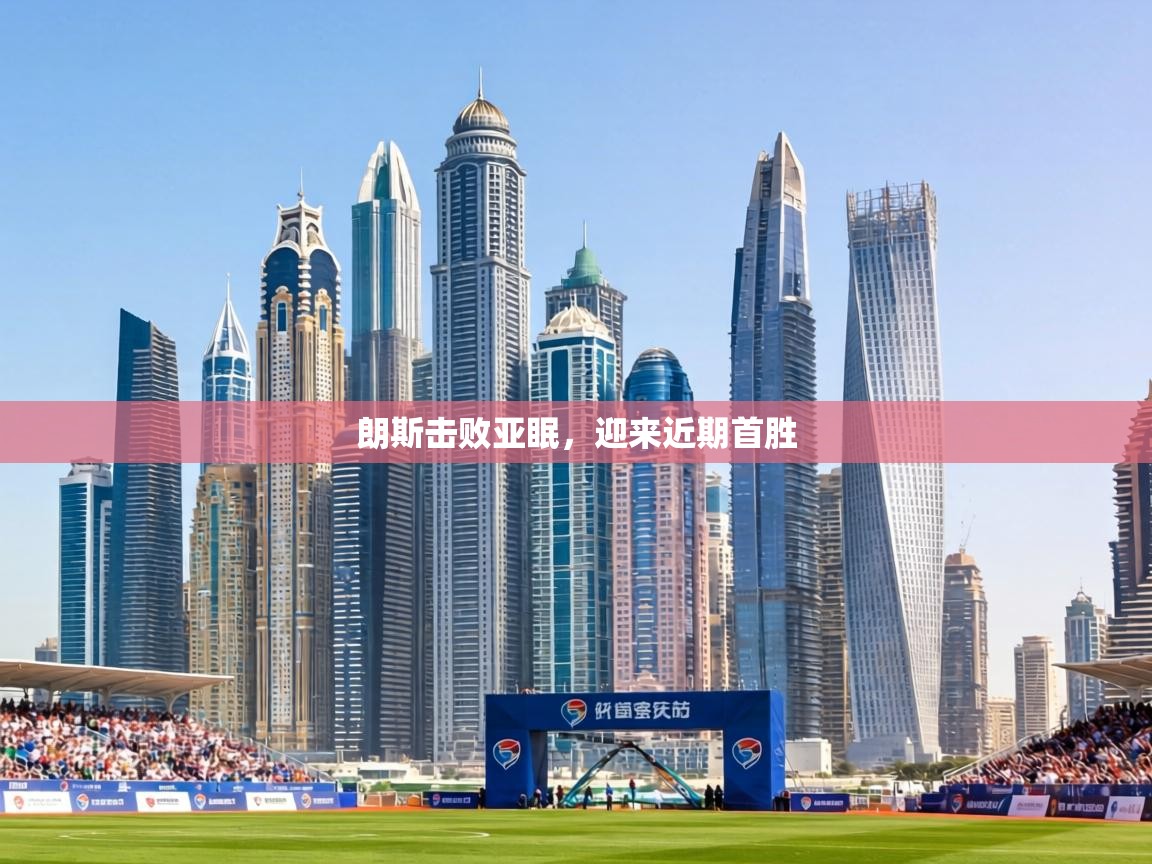 朗斯击败亚眠，迎来近期首胜