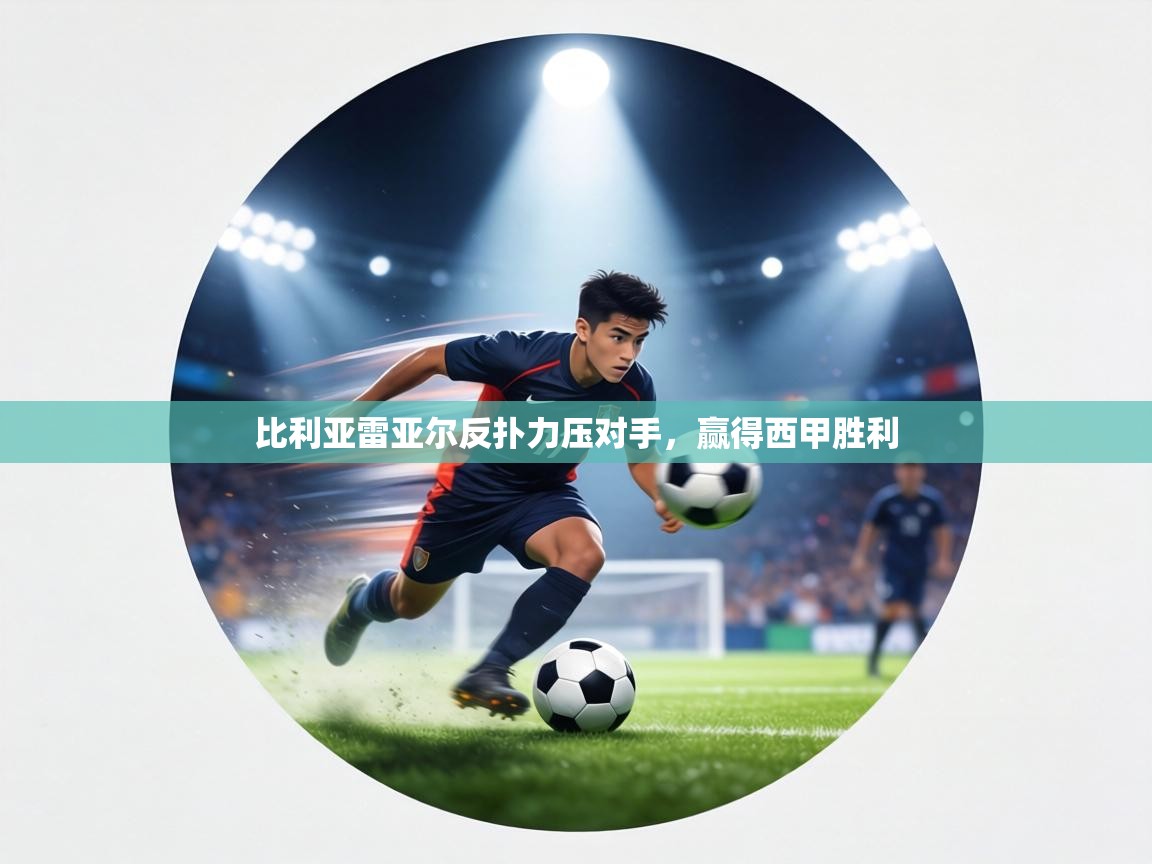 比利亚雷亚尔反扑力压对手，赢得西甲胜利  第1张