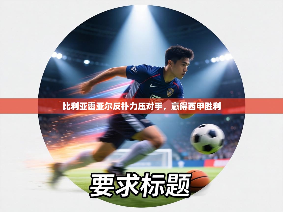 比利亚雷亚尔反扑力压对手，赢得西甲胜利  第2张