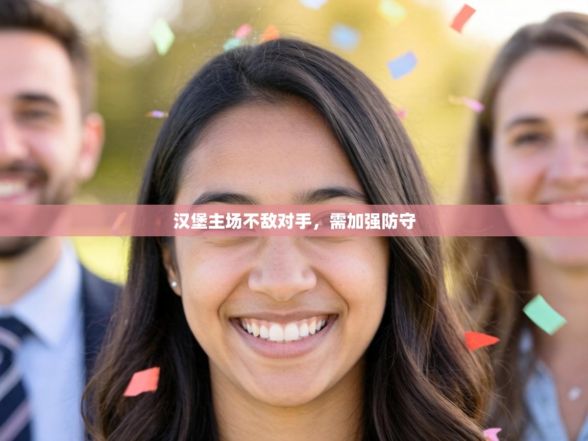 汉堡主场不敌对手，需加强防守  第1张