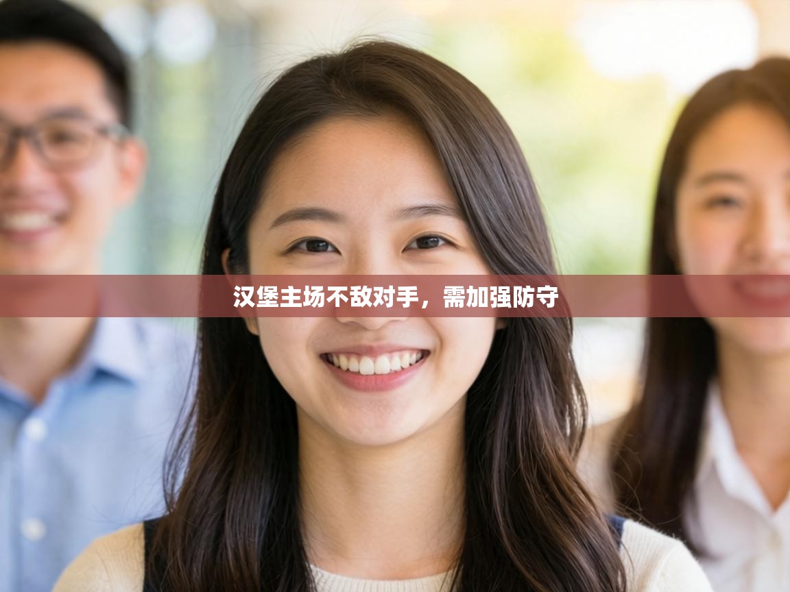 汉堡主场不敌对手，需加强防守  第2张