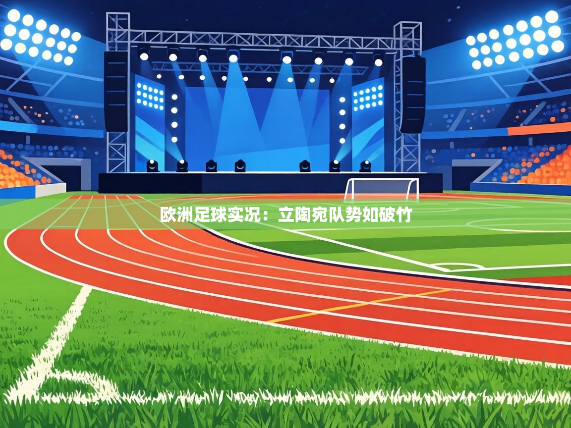 欧洲足球实况：立陶宛队势如破竹  第2张