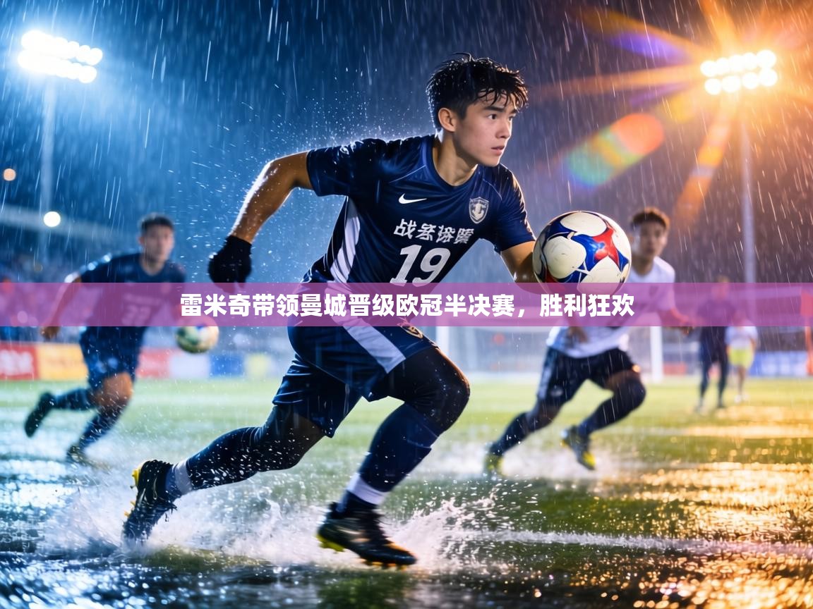 雷米奇带领曼城晋级欧冠半决赛，胜利狂欢  第1张